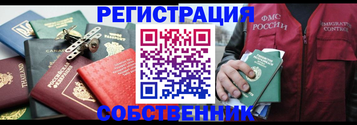 временная регистрация собственник в Кореновске